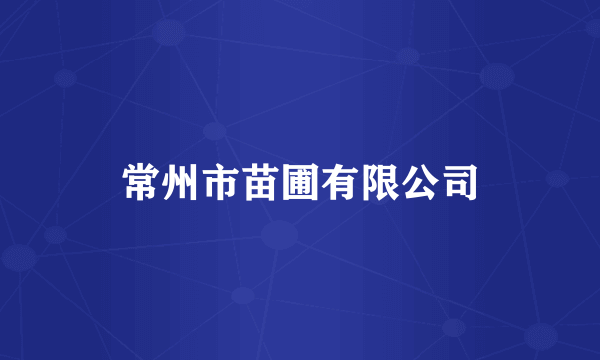 常州市苗圃有限公司