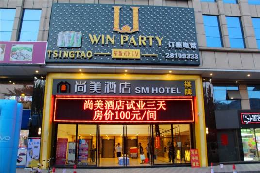 广州尚美酒店