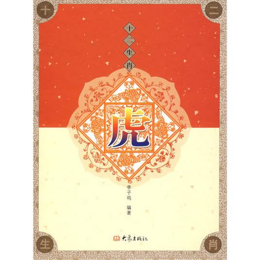 十二生肖：虎（2008年大象出版社出版的图书）