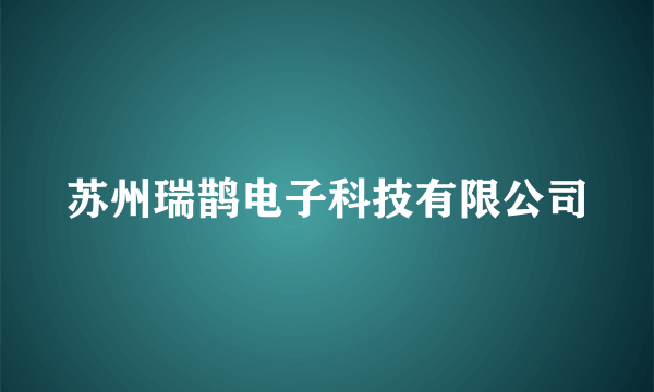 苏州瑞鹊电子科技有限公司