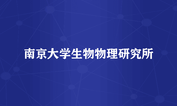 南京大学生物物理研究所