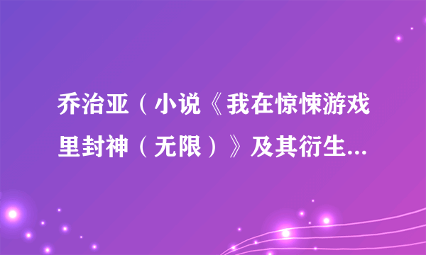 乔治亚（小说《我在惊悚游戏里封神（无限）》及其衍生作品中的角色）