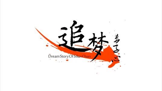 追梦赤子心（2014年罗力伟执导的励志、校园微电影）