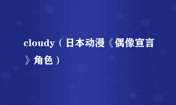 cloudy（日本动漫《偶像宣言》角色）