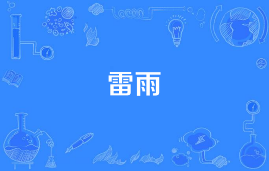 雷雨（2014年中国拍摄电视剧）