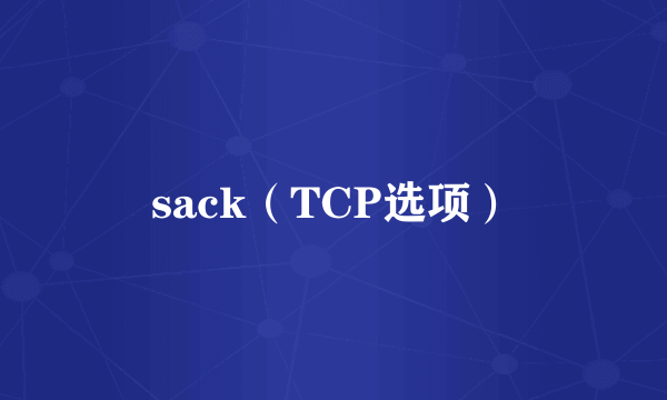 sack（TCP选项）
