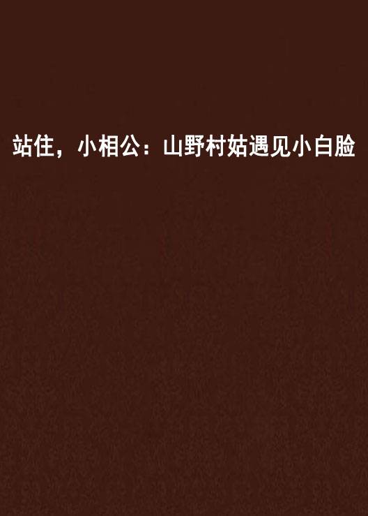 站住，小相公：山野村姑遇见小白脸