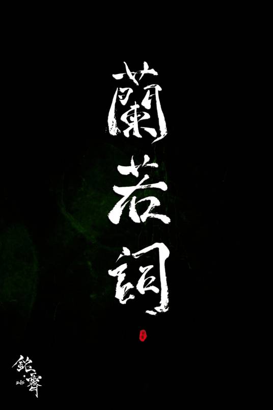 兰若词（墨明棋妙演唱歌曲）