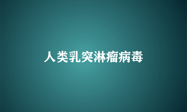 人类乳突淋瘤病毒