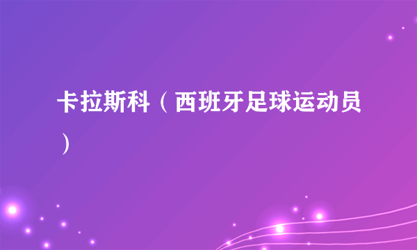 卡拉斯科（西班牙足球运动员）