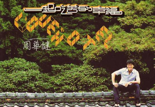 一起吃苦的幸福（2003年周华健发行的音乐专辑）