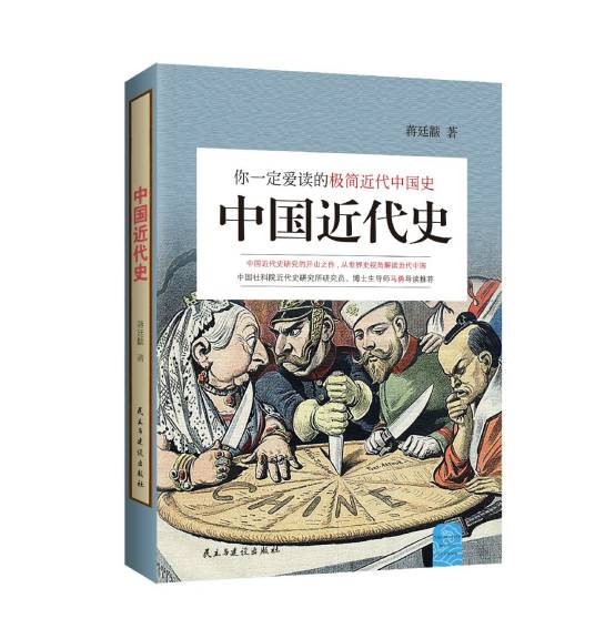中国近代史（蒋廷黻创作的历史类著作）
