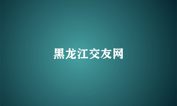 黑龙江交友网