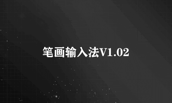 笔画输入法V1.02