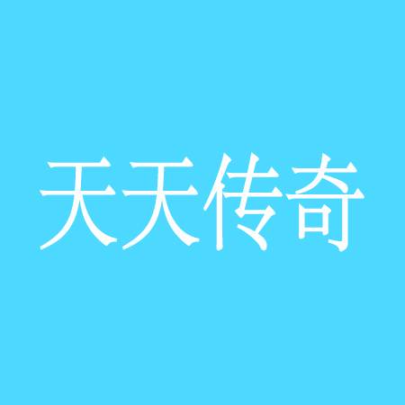 北京天天传奇商务管理集团有限公司