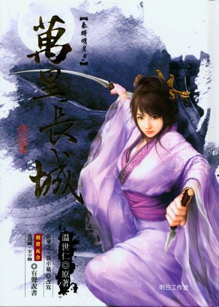 秦时明月之万里长城（温世仁创作的长篇武侠小说）