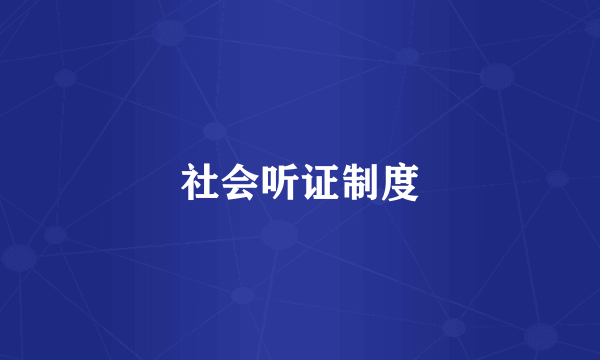 社会听证制度