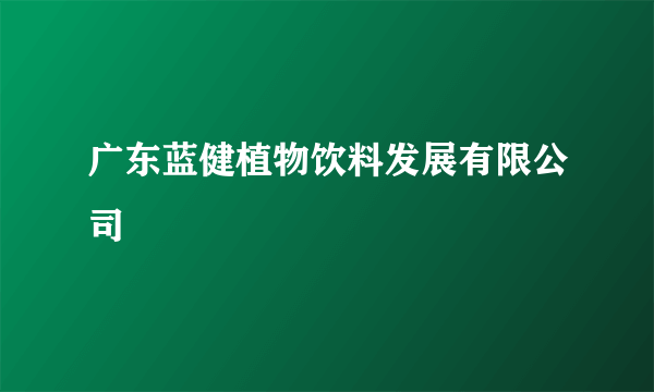 广东蓝健植物饮料发展有限公司