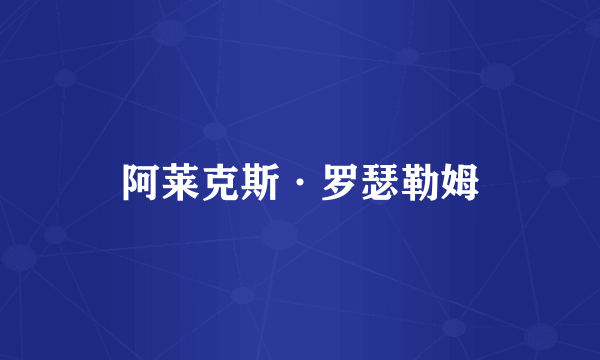 阿莱克斯·罗瑟勒姆