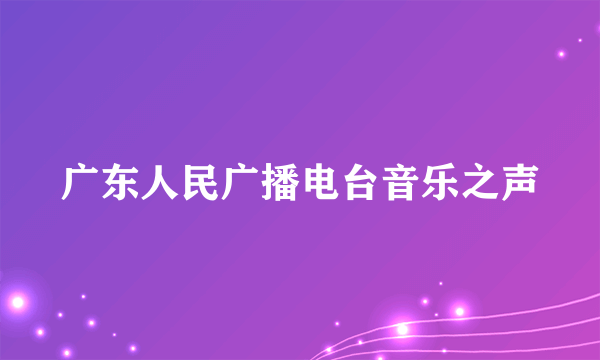 广东人民广播电台音乐之声