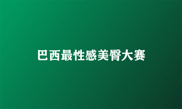 巴西最性感美臀大赛