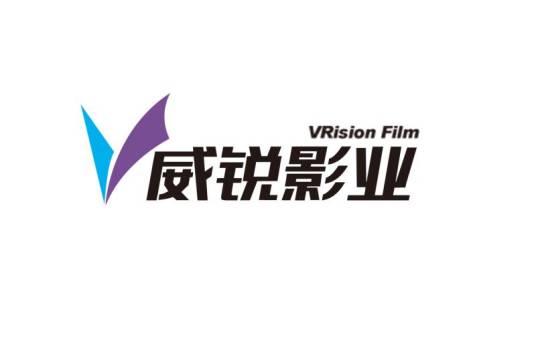 威锐（北京）影业有限公司