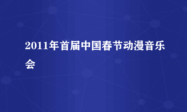 2011年首届中国春节动漫音乐会