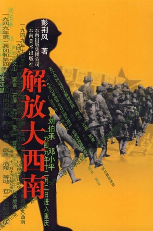 解放大西南（彭荆风创作报告文学）