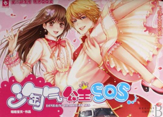 淘气公主SOS