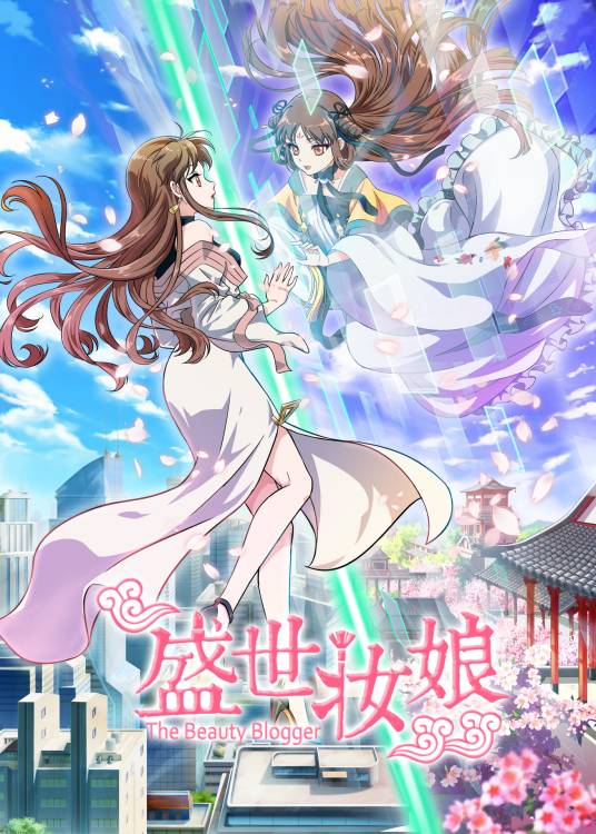盛世妆娘（企鹅影视出品动画）