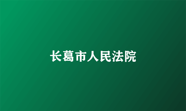 长葛市人民法院