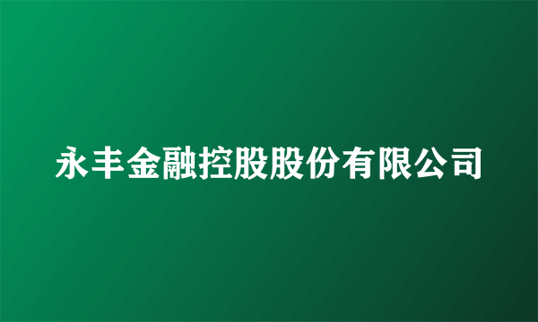 永丰金融控股股份有限公司