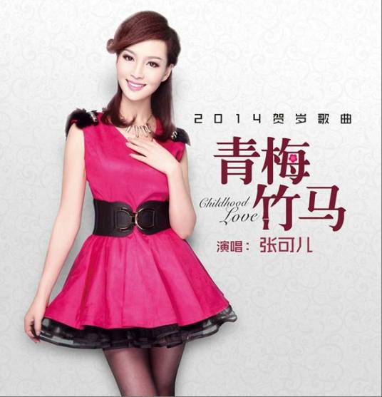 青梅竹马（张可儿演唱的歌曲）