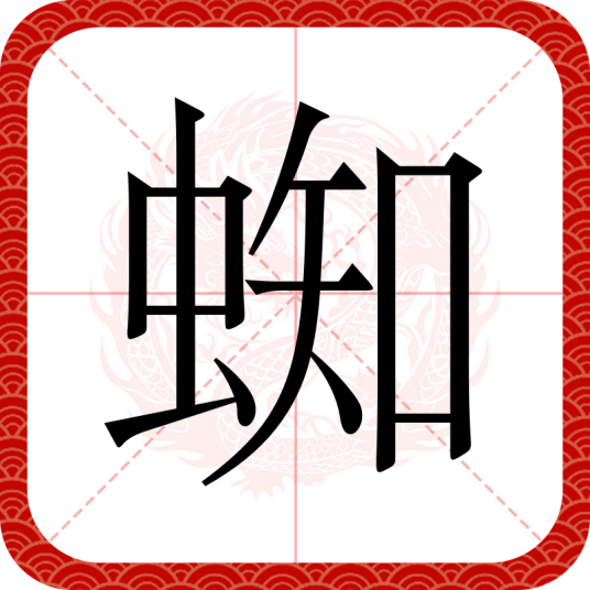 蜘