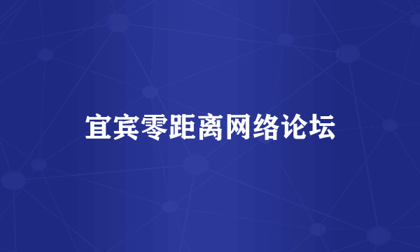 宜宾零距离网络论坛