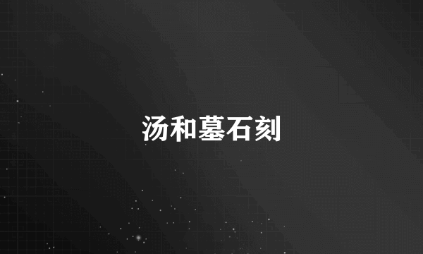 汤和墓石刻