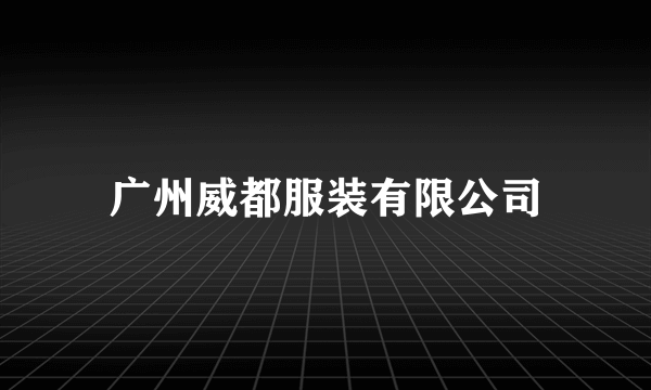 广州威都服装有限公司