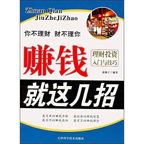 赚钱就这几招：理财投资入门与技巧（2009年天津科学技术出版社出版的图书）