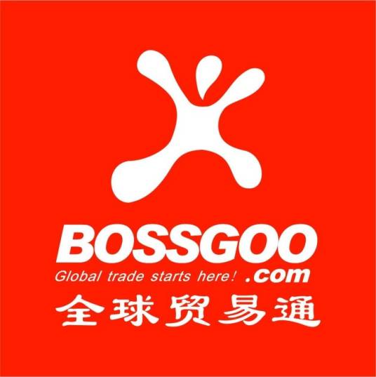 全球贸易通