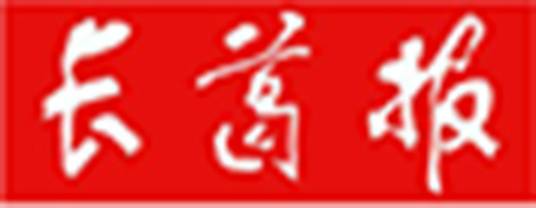 许昌日报·长葛版