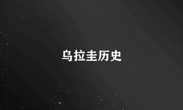 乌拉圭历史