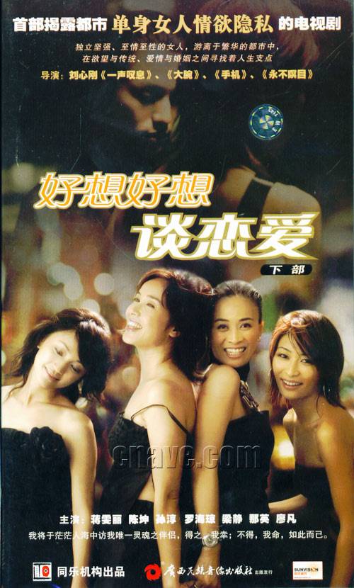 好想好想谈恋爱（2004年刘心刚执导的都市爱情电视剧）