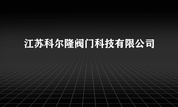 江苏科尔隆阀门科技有限公司