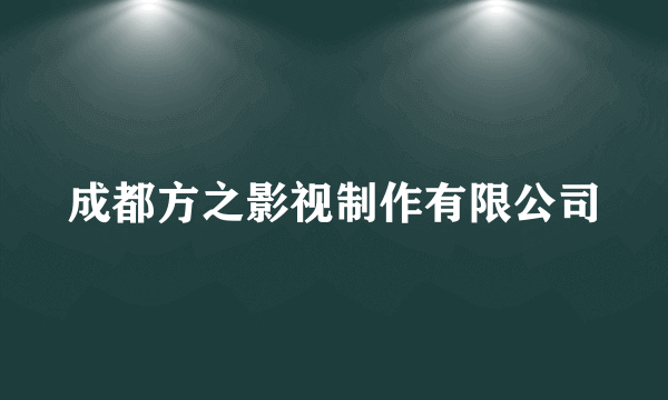 成都方之影视制作有限公司