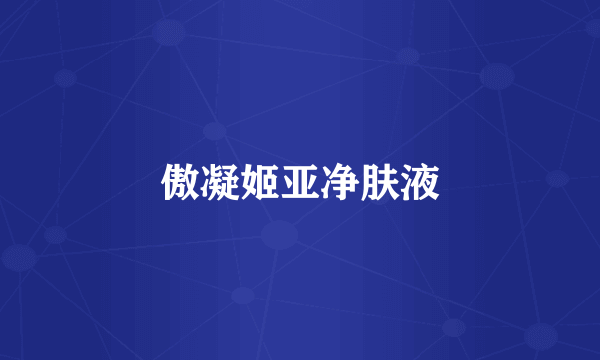 傲凝姬亚净肤液