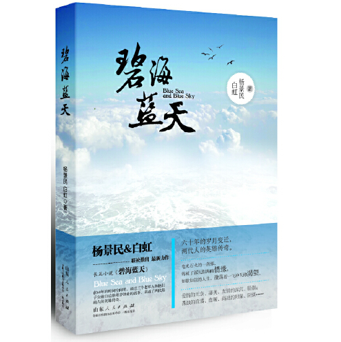 碧海蓝天（2013年山东人民出版社出版的图书）