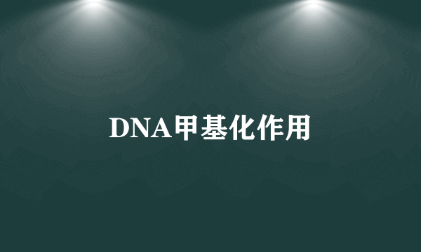 DNA甲基化作用