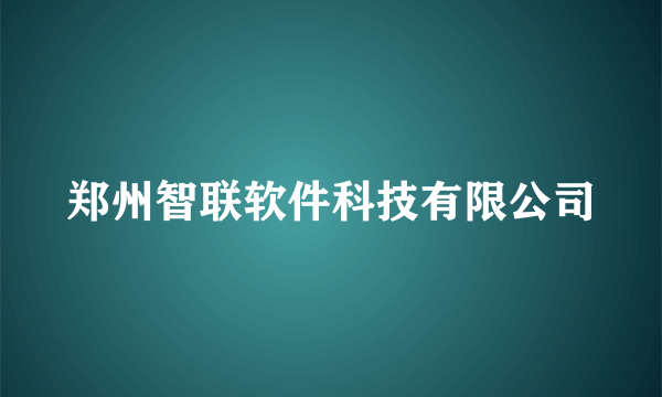 郑州智联软件科技有限公司