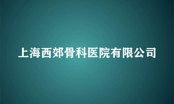 上海西郊骨科医院有限公司