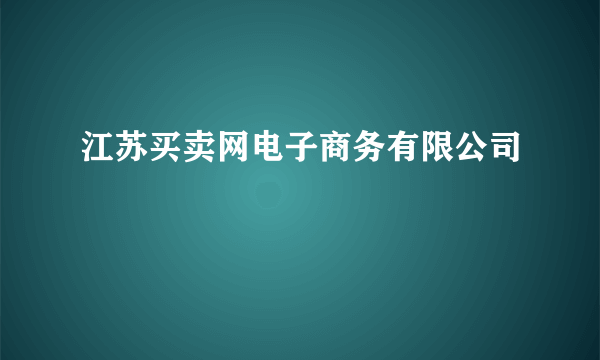 江苏买卖网电子商务有限公司